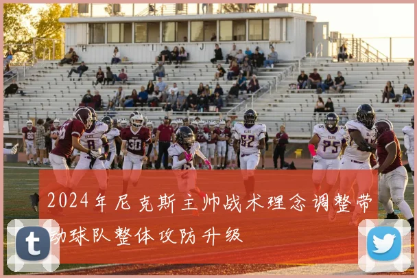 2024年尼克斯主帅战术理念调整带动球队整体攻防升级