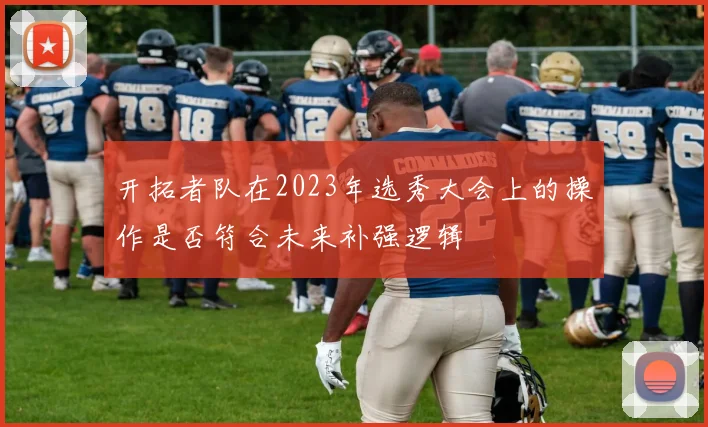 开拓者队在2023年选秀大会上的操作是否符合未来补强逻辑