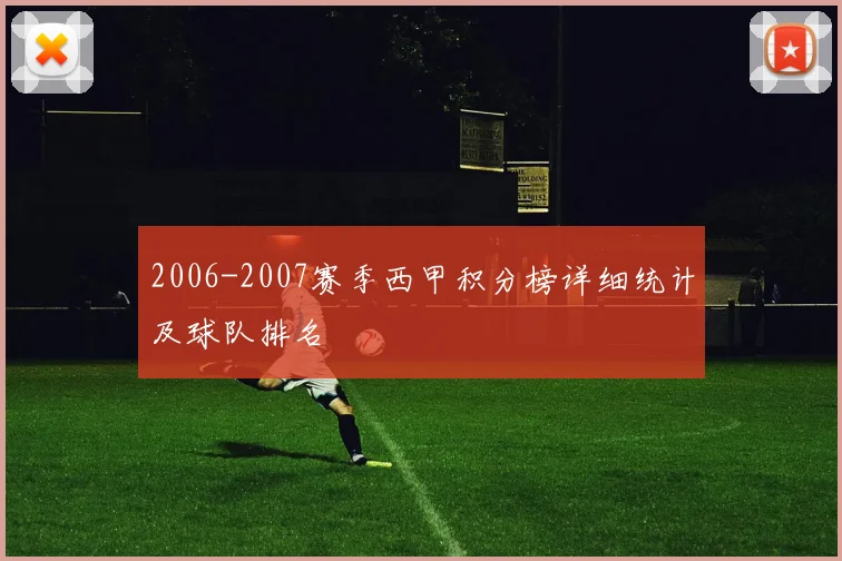 2006-2007赛季西甲积分榜详细统计及球队排名