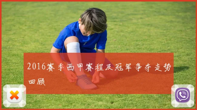2016赛季西甲赛程及冠军争夺走势回顾