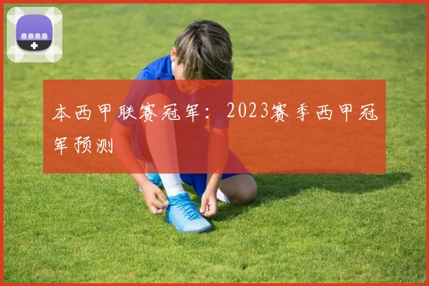 本西甲联赛冠军:2023赛季西甲冠军预测