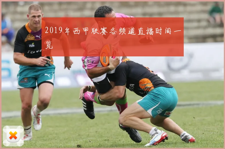 2019年西甲联赛各频道直播时间一览