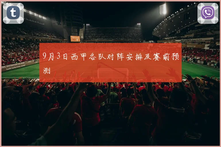 9月3日西甲各队对阵安排及赛前预测