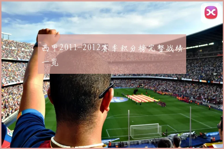 西甲2011-2012赛季积分榜完整战绩一览