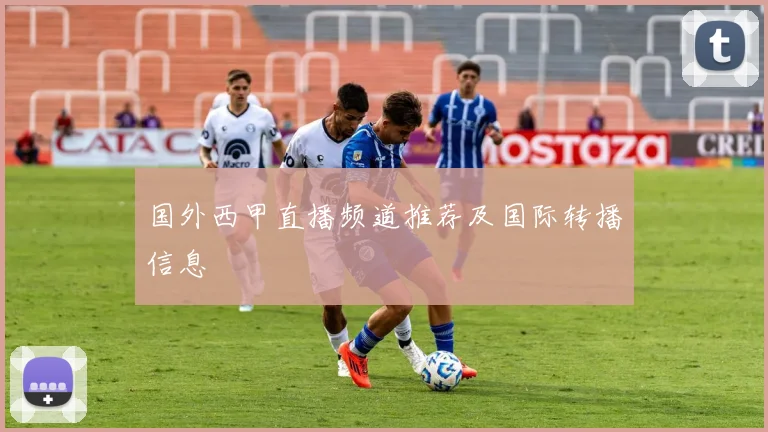 国外西甲直播频道推荐及国际转播信息