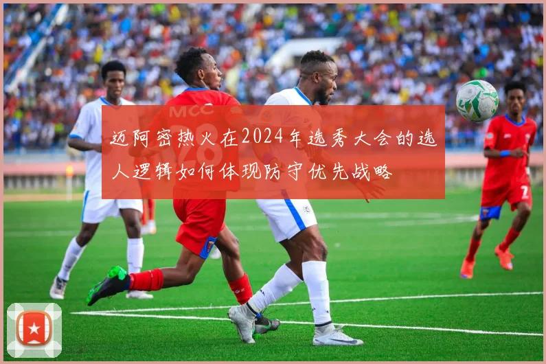 迈阿密热火在2024年选秀大会的选人逻辑如何体现防守优先战略