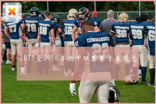 2015至2016年西甲联赛赛季表现总览